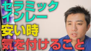 安いセラミックインレーで気を付けた方が良いことについて【大阪市都島区の歯医者 アスヒカル歯科】